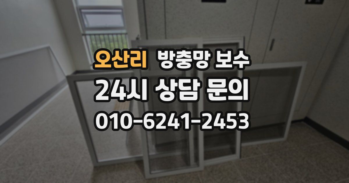 오산리 방충망 보수