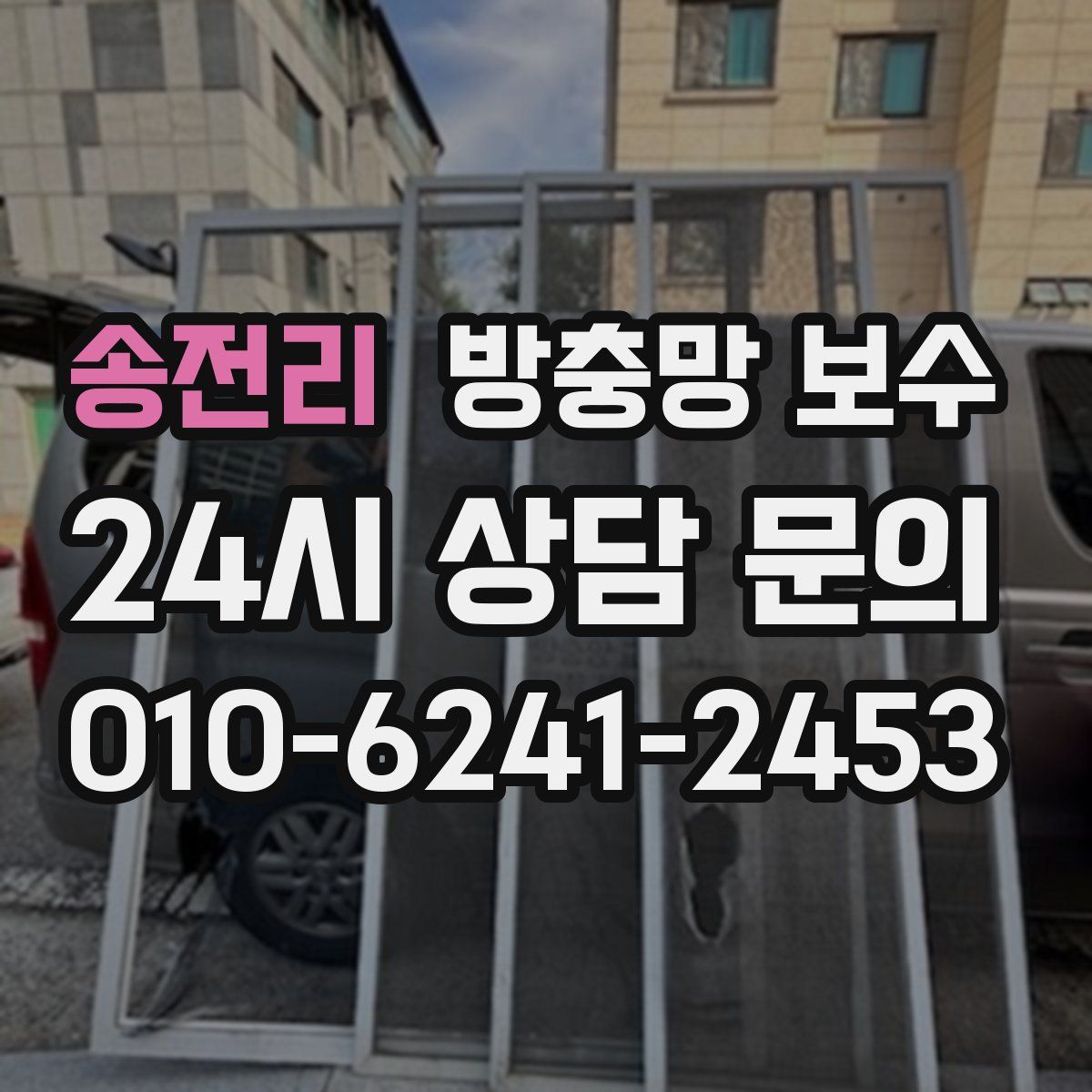 송전리 방충망 보수