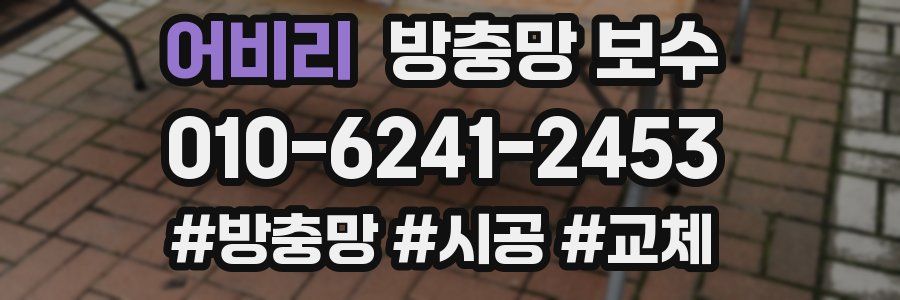 어비리 방충망 보수