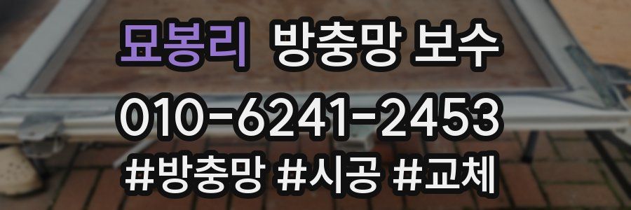 묘봉리 방충망 보수