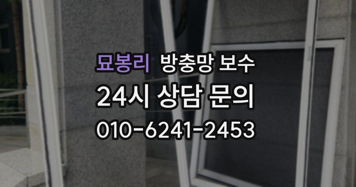 묘봉리 방충망 보수