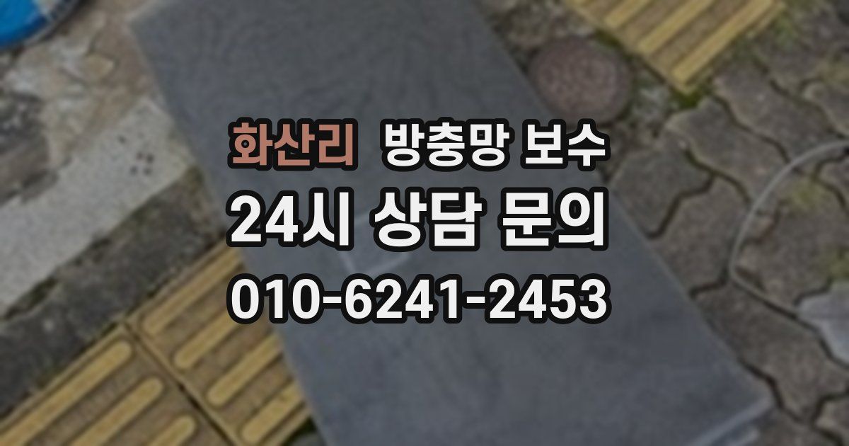 화산리 방충망 보수