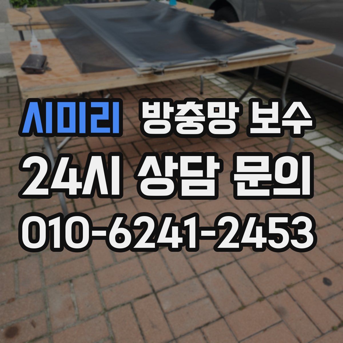 시미리 방충망 보수