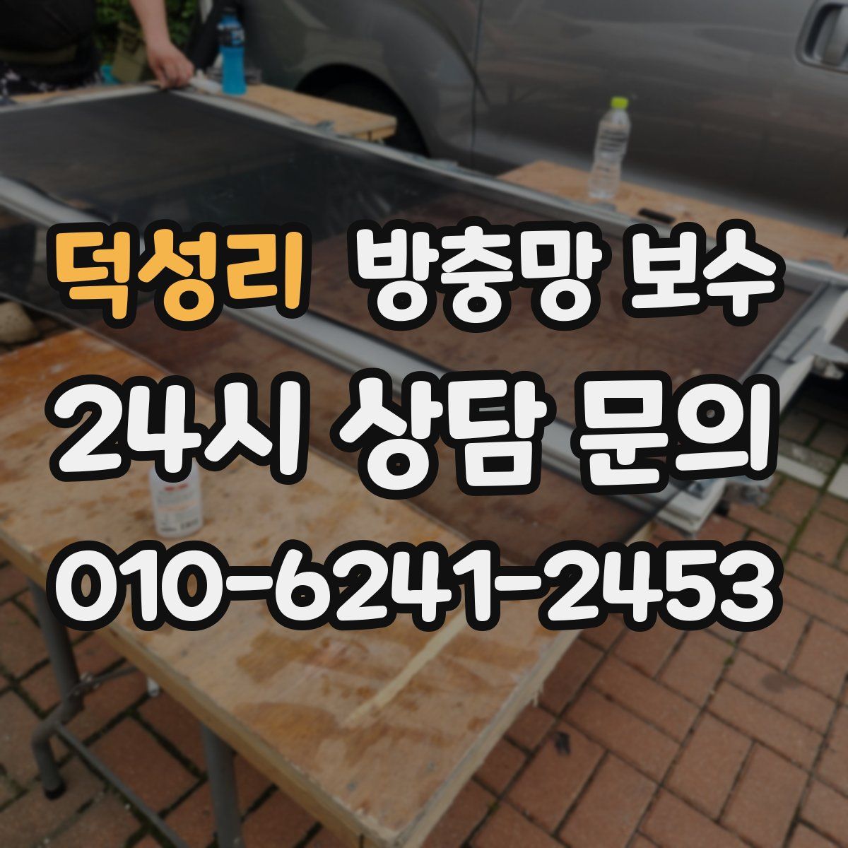덕성리 방충망 보수