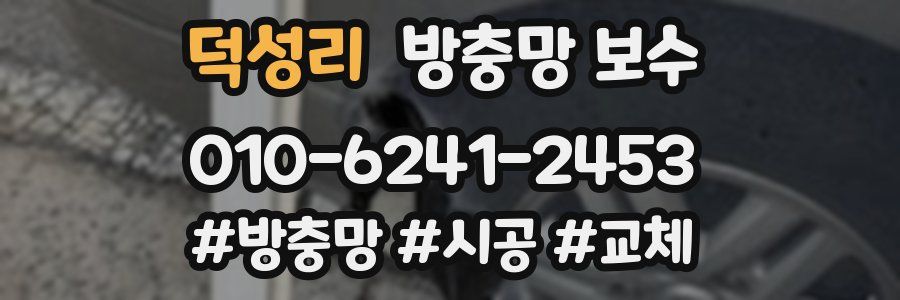 덕성리 방충망 보수
