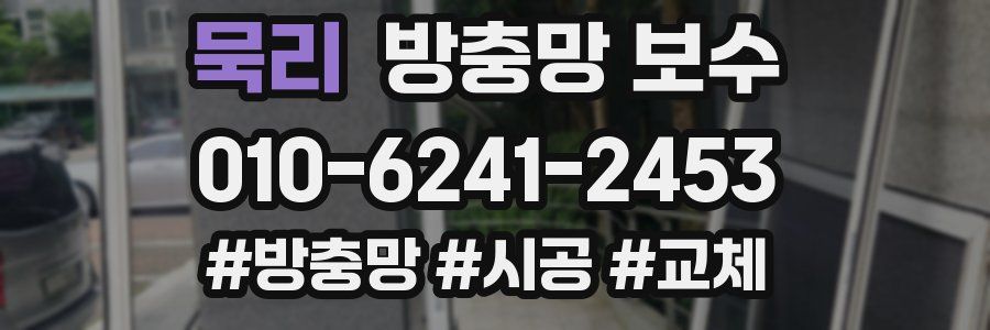 묵리 방충망 보수