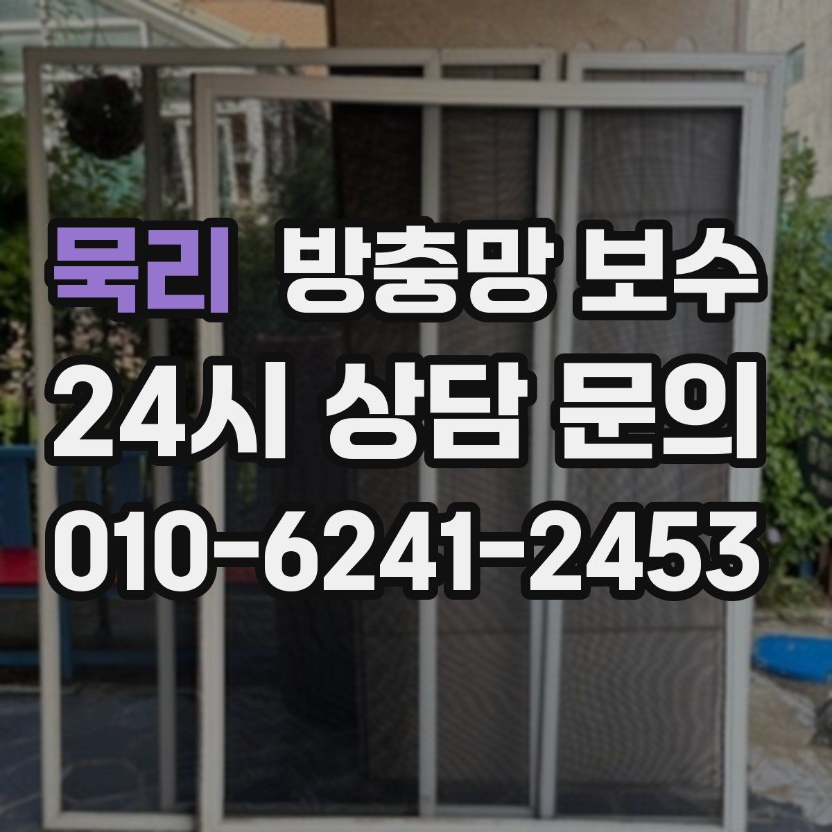 묵리 방충망 보수