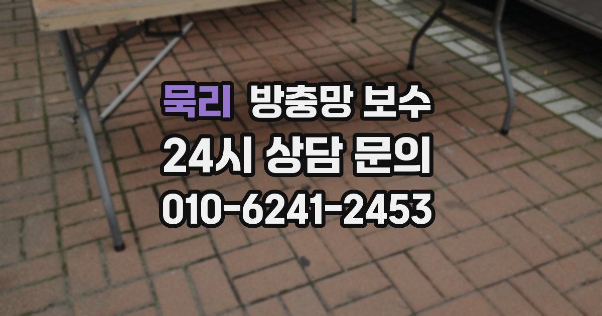 묵리 방충망 보수