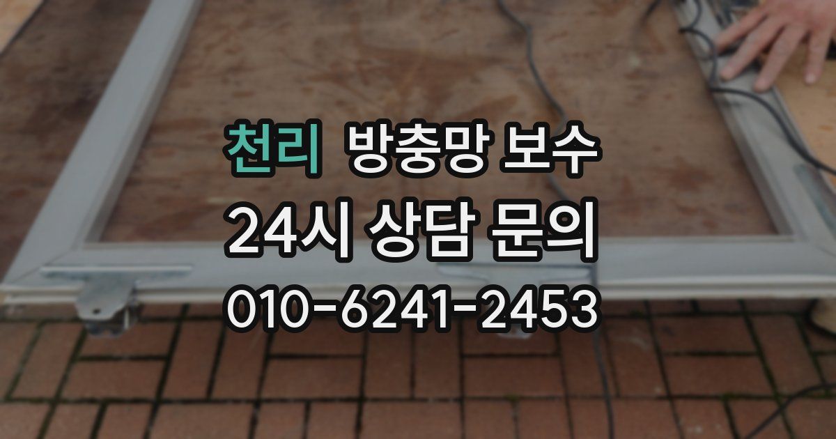 천리 방충망 보수