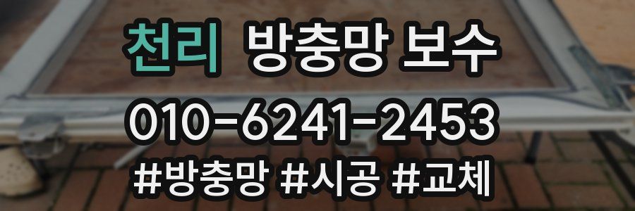 천리 방충망 보수