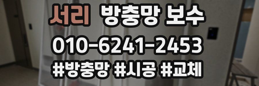 서리 방충망 보수