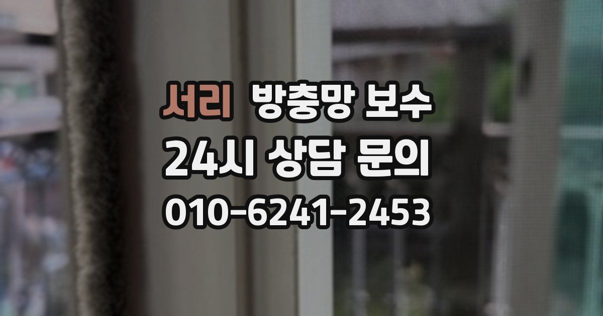 서리 방충망 보수