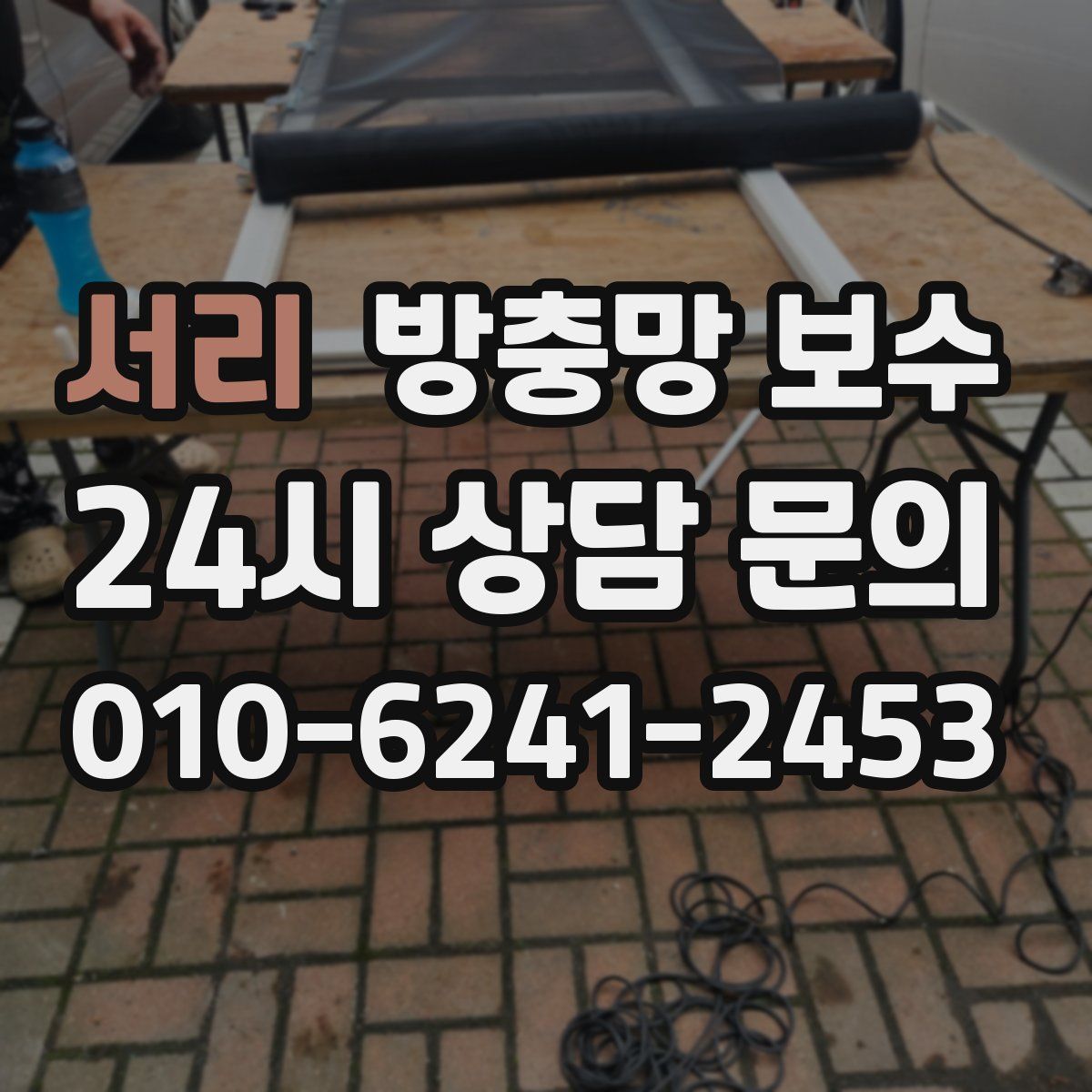 서리 방충망 보수