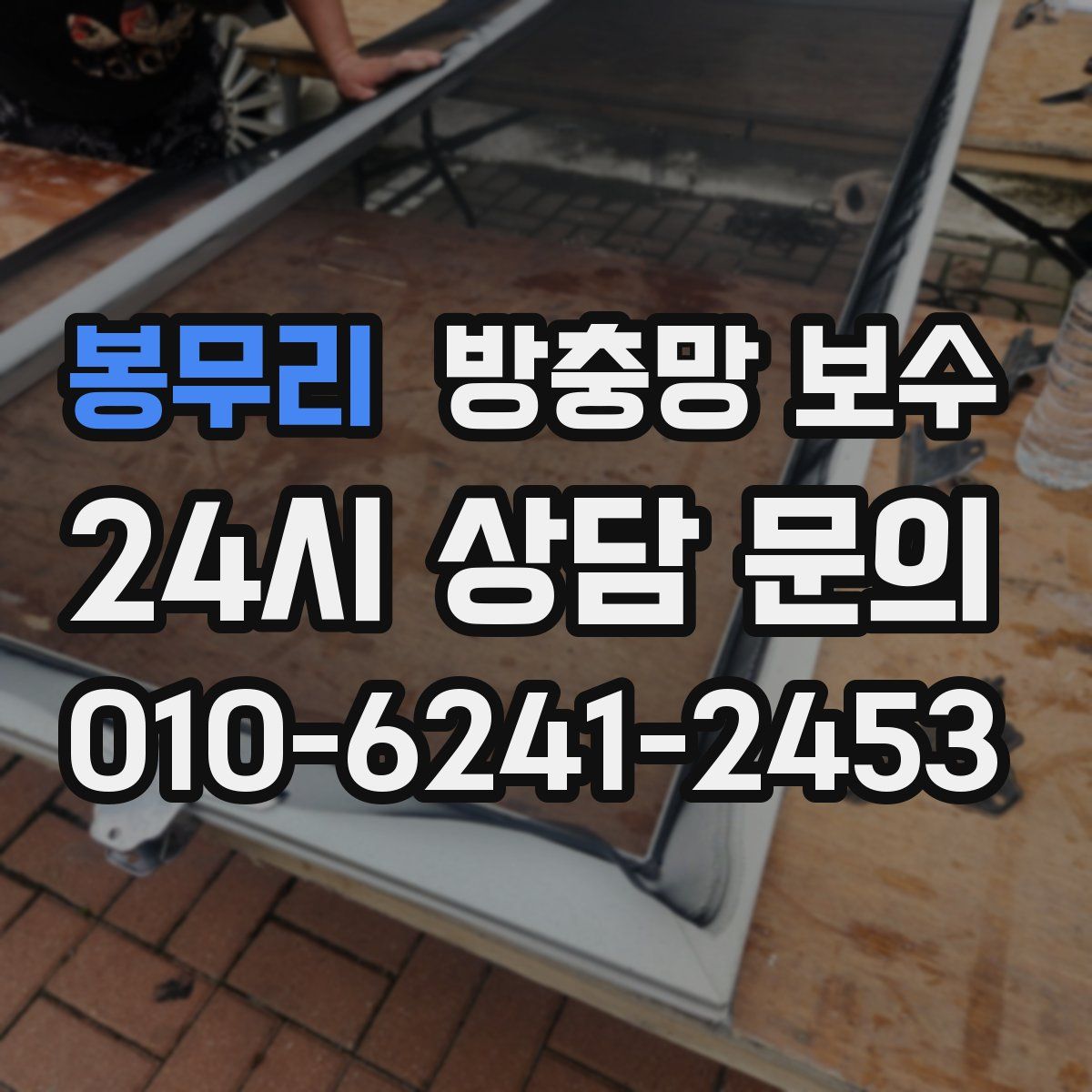 봉무리 방충망 보수