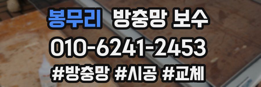 봉무리 방충망 보수