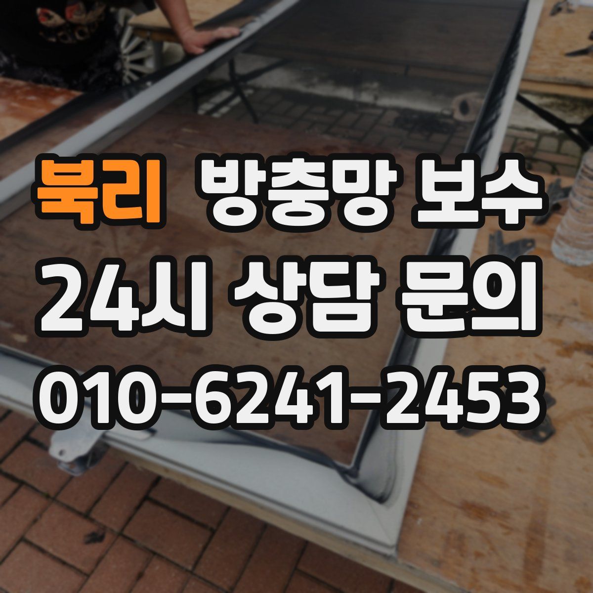 북리 방충망 보수