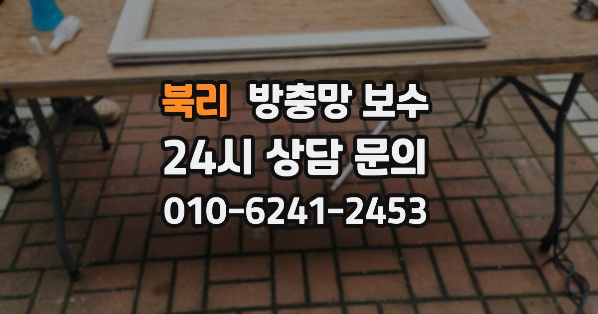 북리 방충망 보수