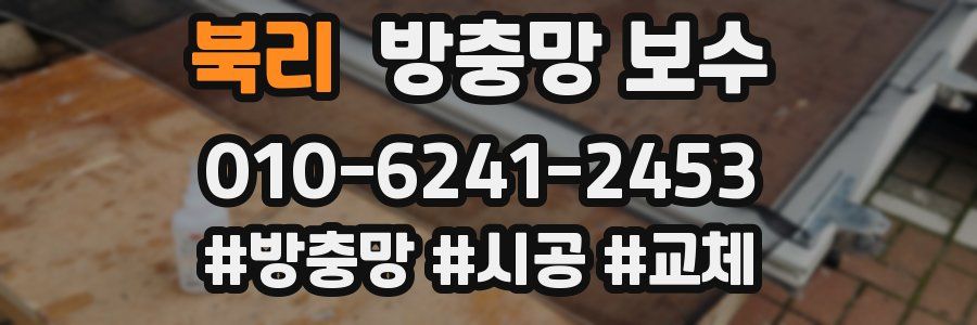 북리 방충망 보수