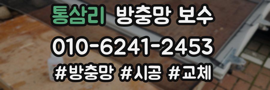 통삼리 방충망 보수