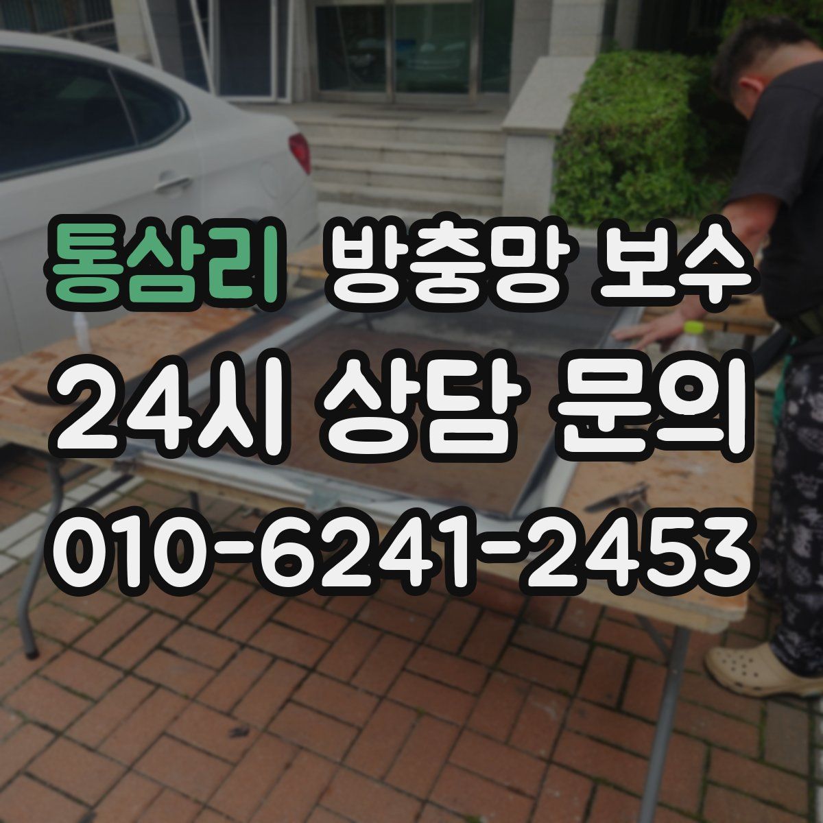 통삼리 방충망 보수