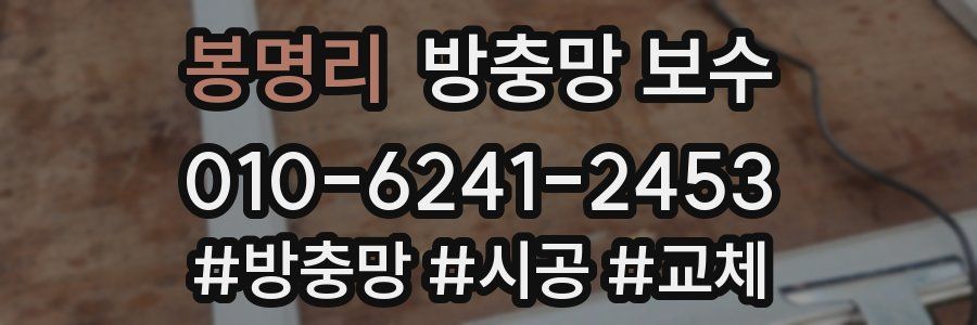 봉명리 방충망 보수