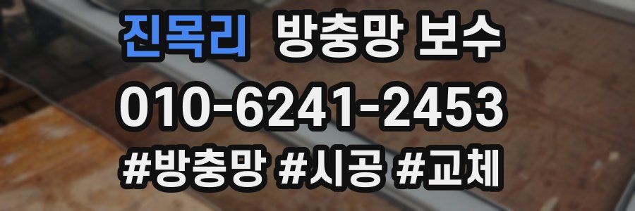 진목리 방충망 보수