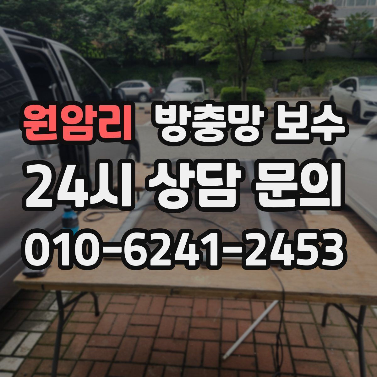 원암리 방충망 보수