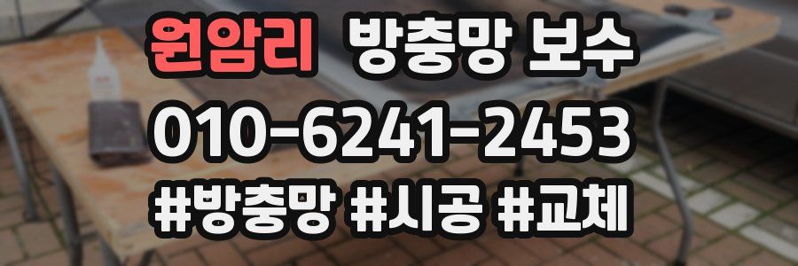 원암리 방충망 보수