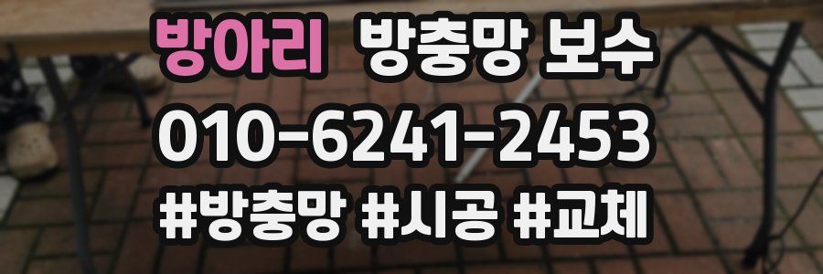 방아리 방충망 보수