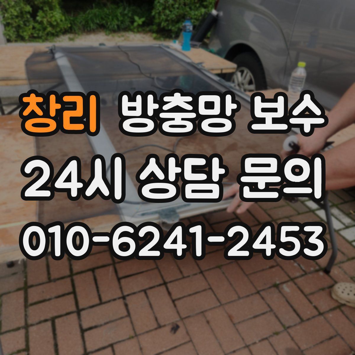 창리 방충망 보수