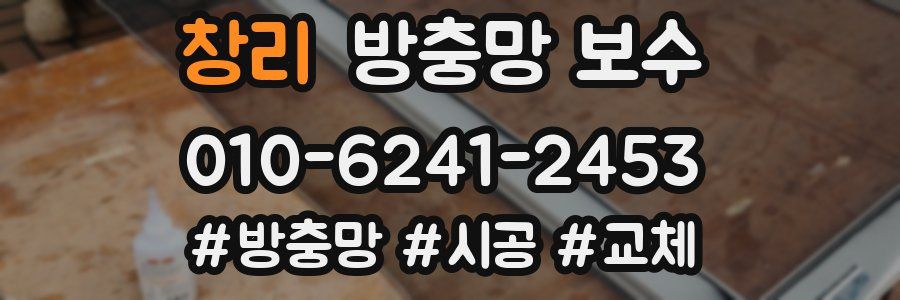 창리 방충망 보수