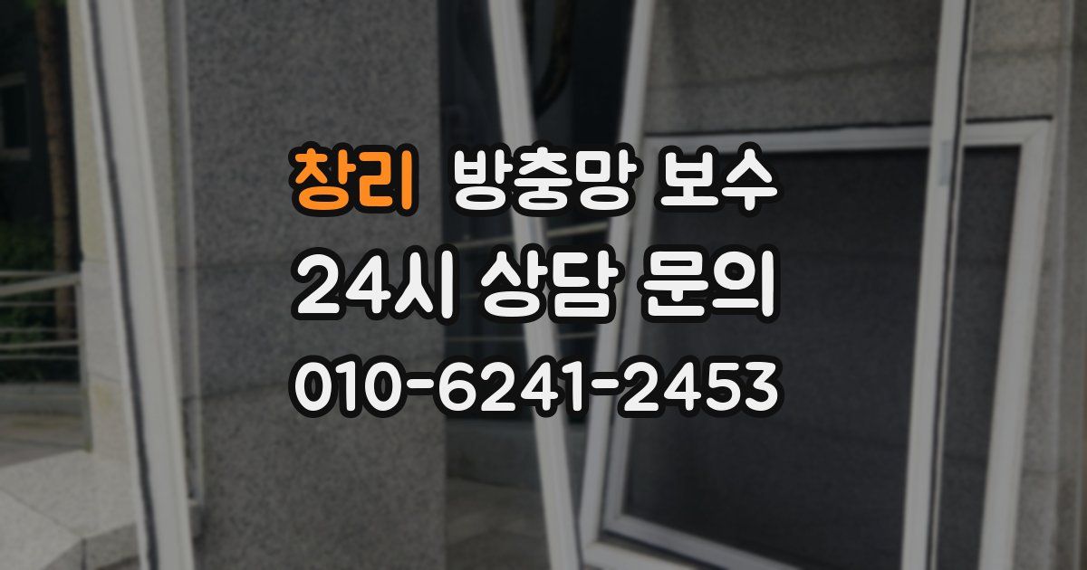 창리 방충망 보수