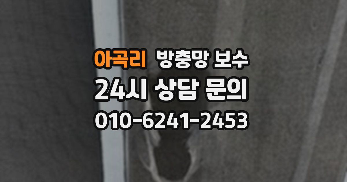 아곡리 방충망 보수
