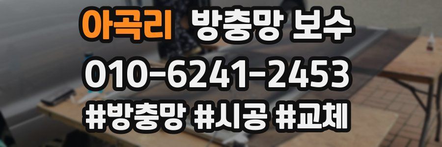 아곡리 방충망 보수