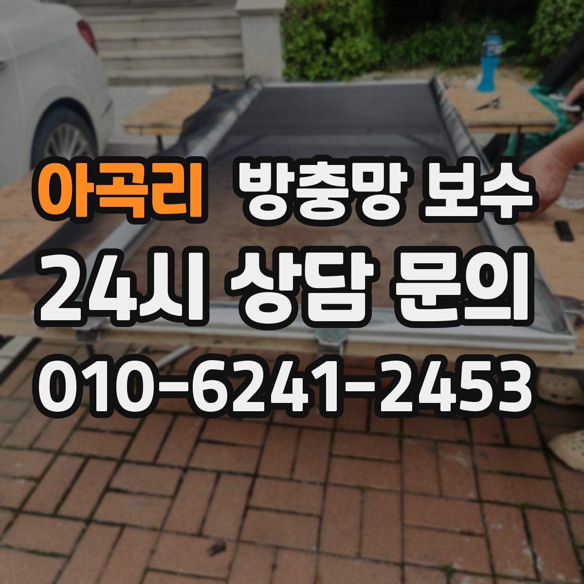 아곡리 방충망 보수