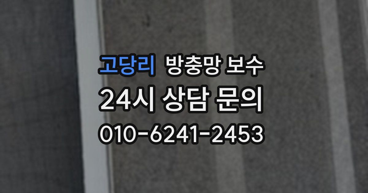 고당리 방충망 보수