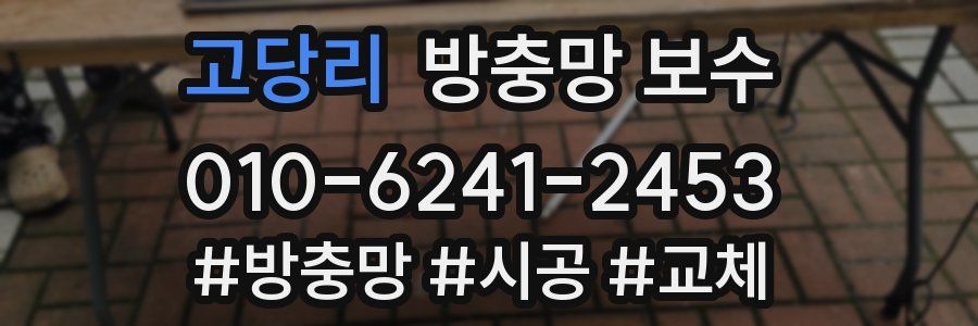 고당리 방충망 보수