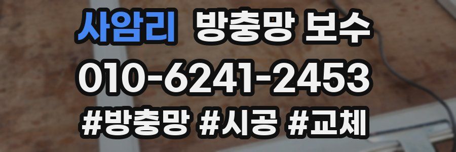 사암리 방충망 보수