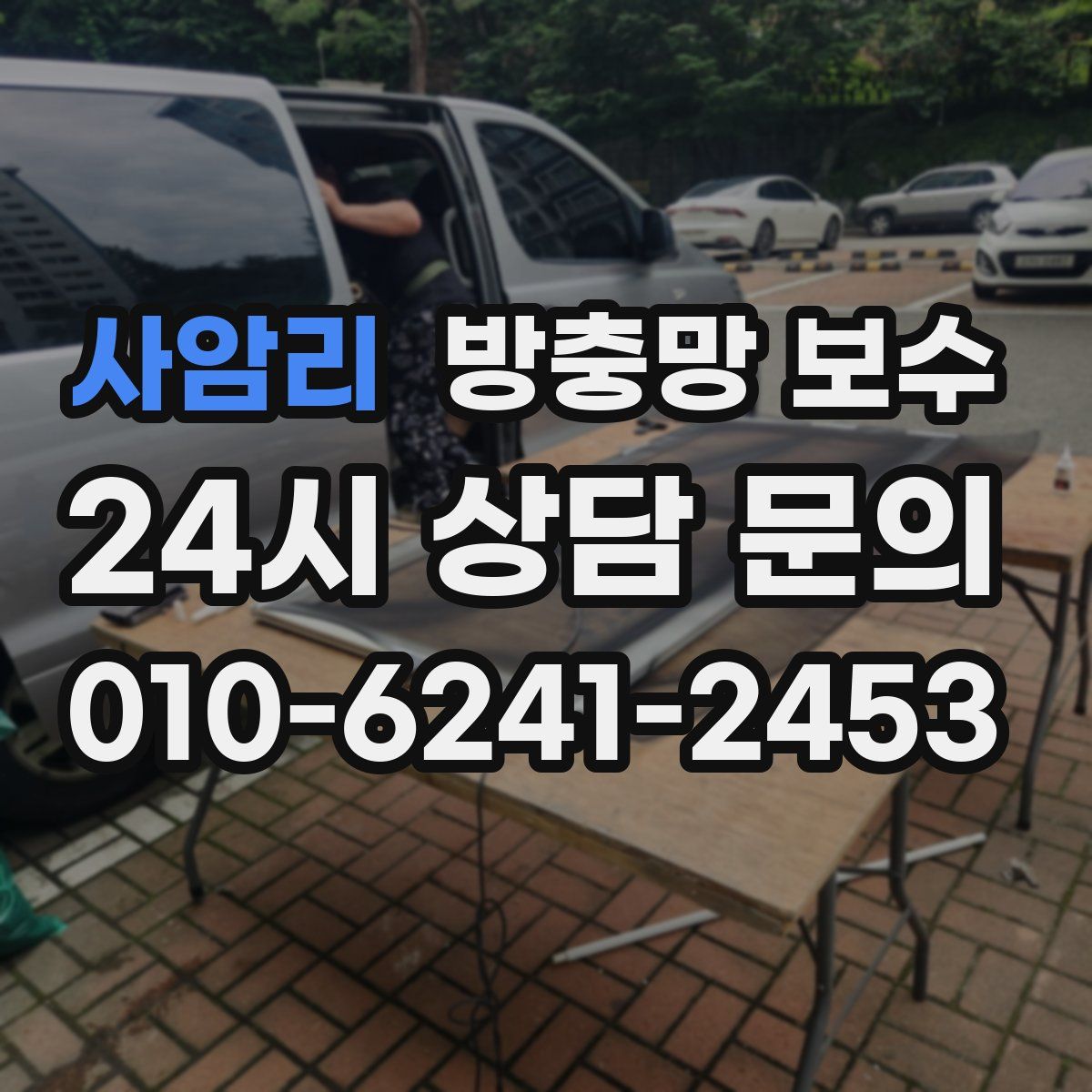 사암리 방충망 보수