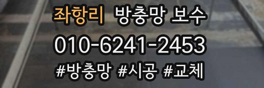 좌항리 방충망 보수