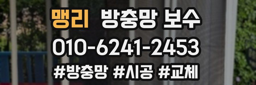 맹리 방충망 보수