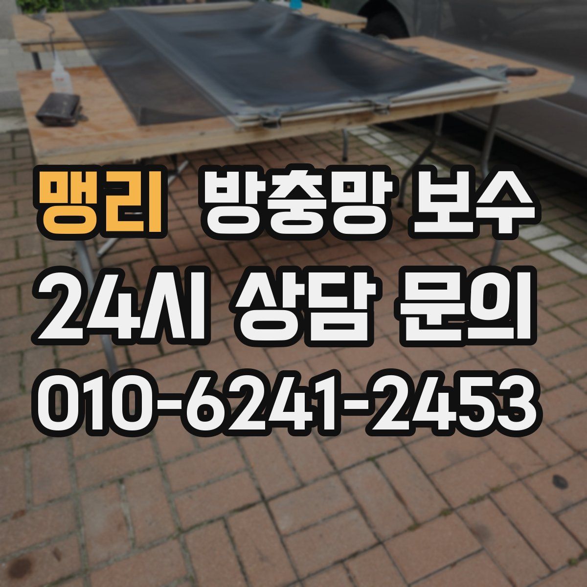 맹리 방충망 보수