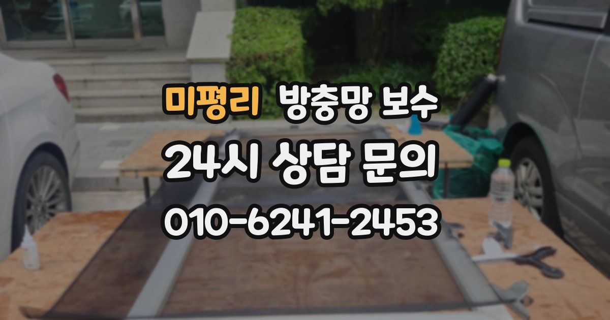 미평리 방충망 보수