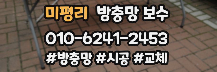 미평리 방충망 보수