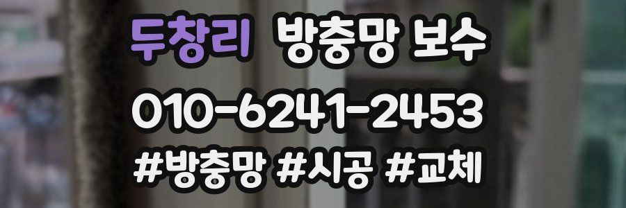 두창리 방충망 보수