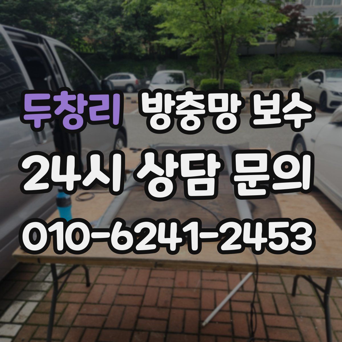 두창리 방충망 보수