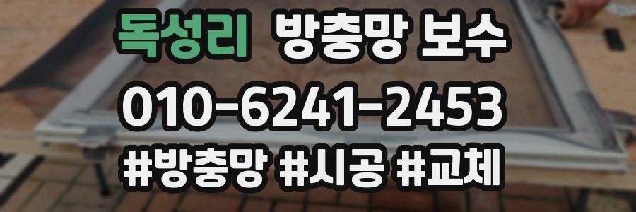 독성리 방충망 보수
