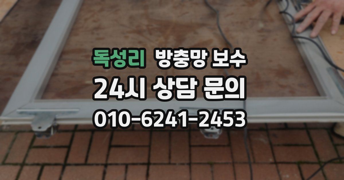 독성리 방충망 보수