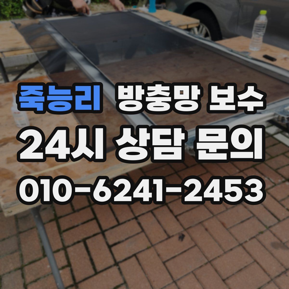 죽능리 방충망 보수