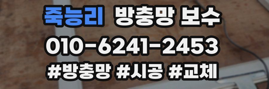 죽능리 방충망 보수